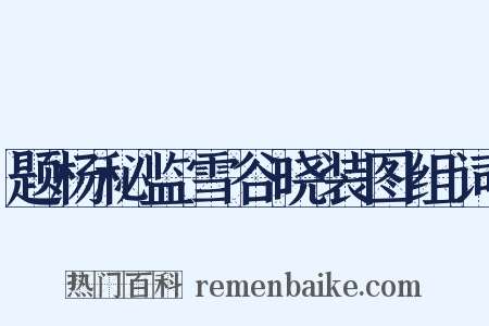 题杨秘监雪谷晓装图组词是什么意思的图片